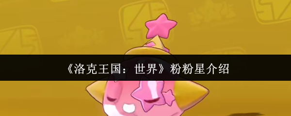 《洛克王国：世界》粉粉星介绍