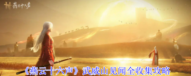 《燕云十六声》武威山见闻全收集攻略