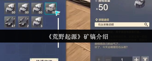 《荒野起源》矿镐介绍