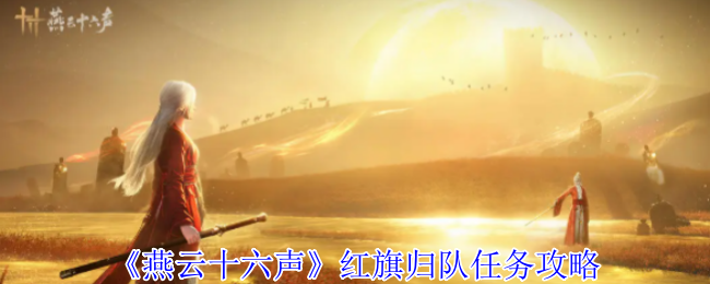 《燕云十六声》红旗归队任务攻略