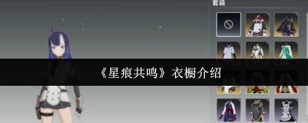 《星痕共鸣》衣橱介绍