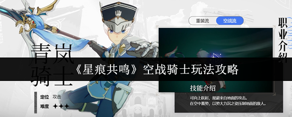 《星痕共鸣》空战骑士玩法攻略