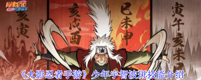 《火影忍者手游》少年宇智波斑技能介绍