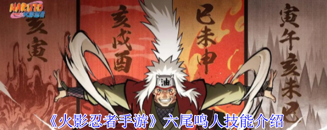 《火影忍者手游》六尾鸣人技能介绍