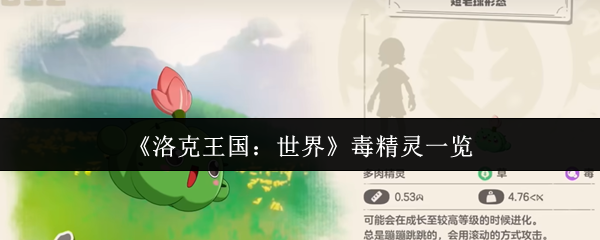 《洛克王国：世界》毒精灵一览