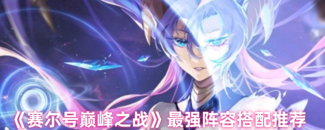 《赛尔号巅峰之战》最强阵容搭配推荐