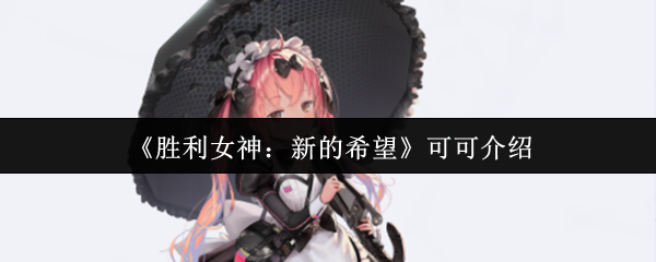 《胜利女神：新的希望》可可介绍