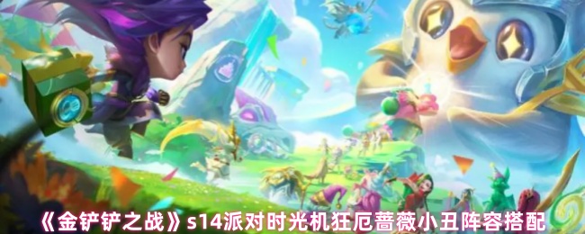 《金铲铲之战》s14派对时光机狂厄蔷薇小丑阵容搭配