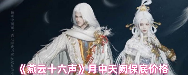 《燕云十六声》月中天阙保底价格