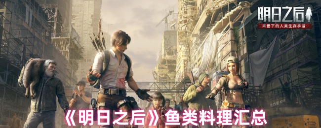 《明日之后》鱼类料理汇总