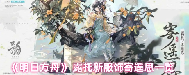 《明日方舟》 露托新服饰寄遥思一览