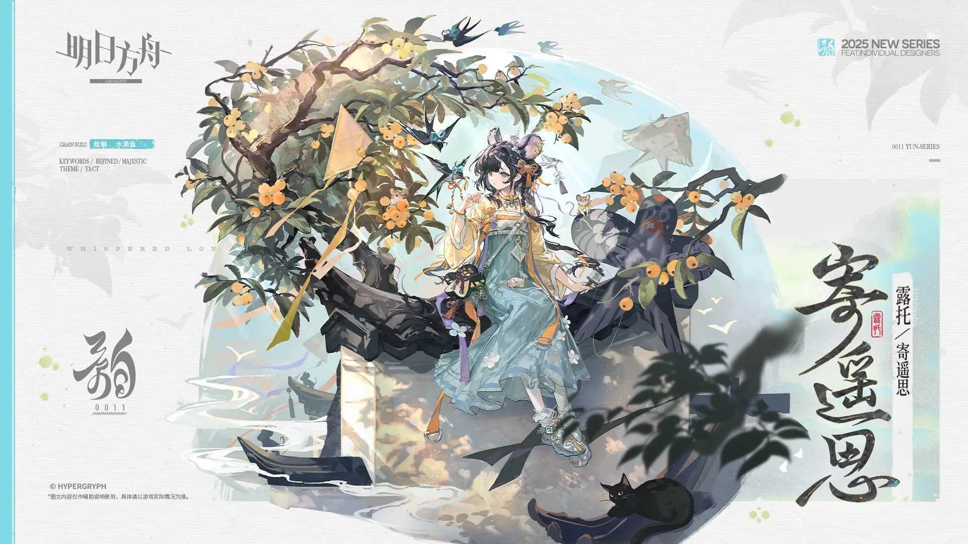 《明日方舟》 露托新服饰寄遥思一览