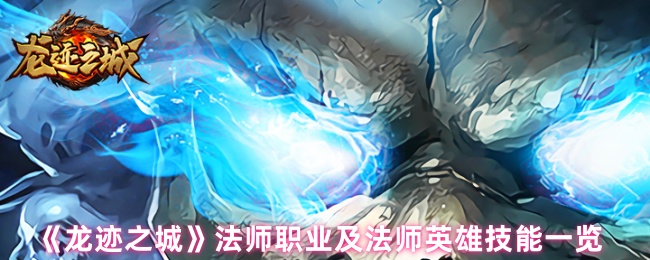 《龙迹之城》法师职业及法师英雄技能一览
