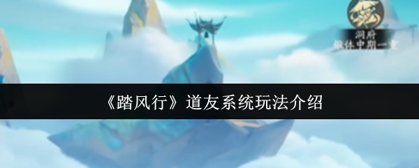 《踏风行》道友系统玩法介绍