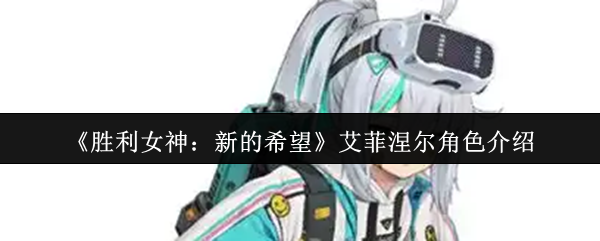 《胜利女神：新的希望》艾菲涅尔角色介绍