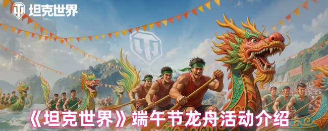 《坦克世界》端午节龙舟活动介绍