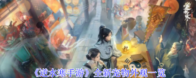 《逆水寒手游》全新宠物外观一览