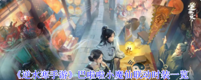 《逆水寒手游》巴啦啦小魔仙联动时装一览
