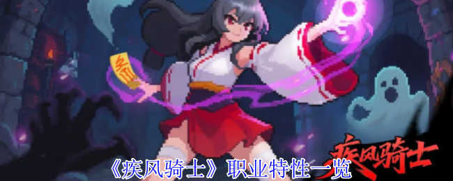 《疾风骑士》职业特性一览