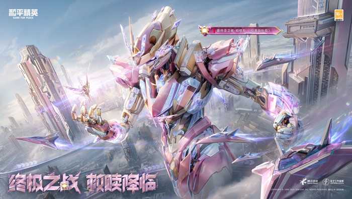 机甲变身，横扫战场！《和平精英》“最终圣卫者”全套机甲变身神装震撼上线！