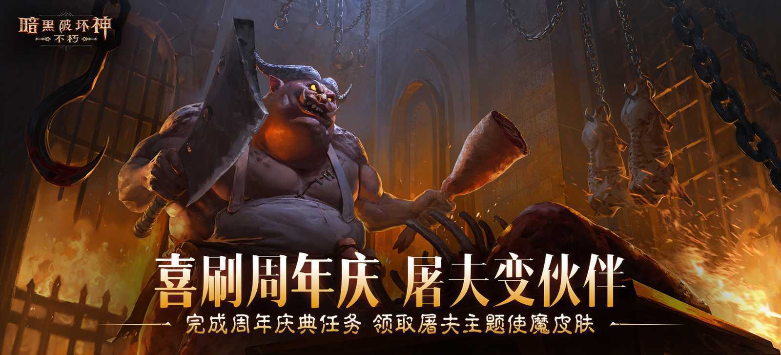 周年庆典，喜刷一夏！《暗黑破坏神：不朽》三周年庆今日开启