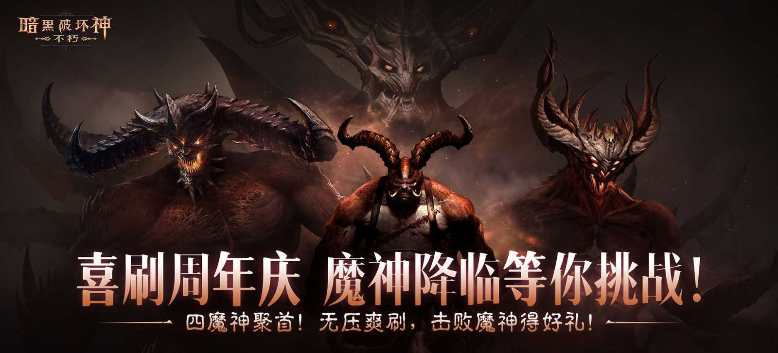 周年庆典，喜刷一夏！《暗黑破坏神：不朽》三周年庆今日开启