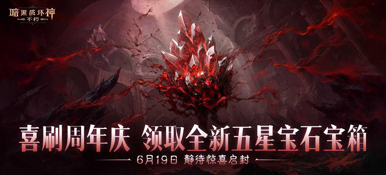 周年庆典，喜刷一夏！《暗黑破坏神：不朽》三周年庆今日开启