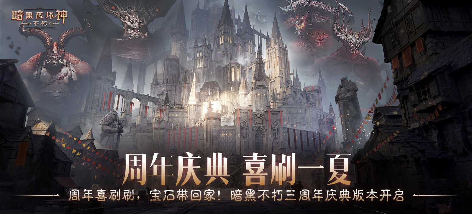 周年庆典，喜刷一夏！《暗黑破坏神：不朽》三周年庆今日开启