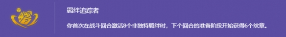 《金铲铲之战》s14羁绊追踪者开启方法