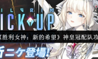 《胜利女神：新的希望》神皇冠配队攻略