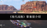 《现代战舰》黎塞留介绍(现代战舰lider)