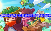 《弹壳特攻队》2025端午节兑换码礼包分享(《弹壳特攻队》公会里的探索徽章怎么获取)