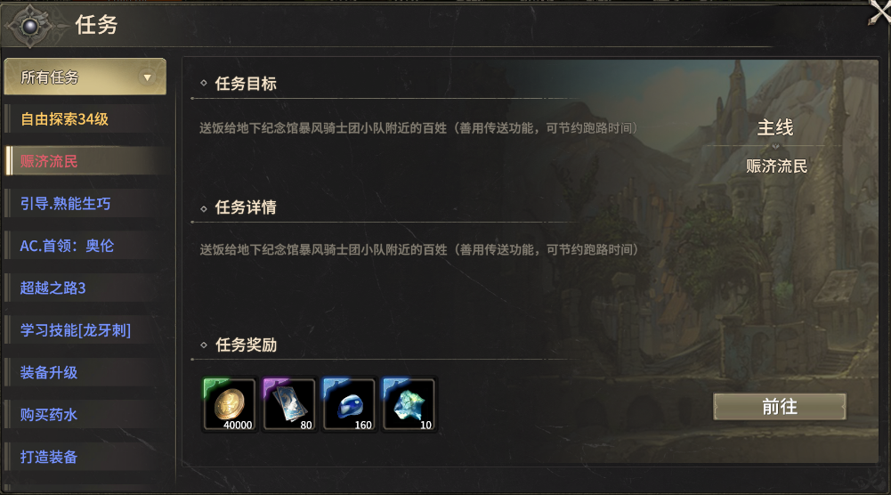 《奇迹世界：起源》赈济流民任务攻略