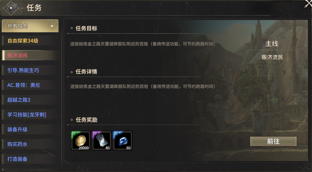 《奇迹世界：起源》赈济流民任务攻略