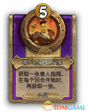 《炉石传说》酒馆战棋饰品兽人指挥肖像介绍