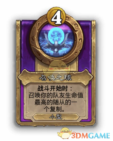 《炉石传说》酒馆战棋饰品召唤之球介绍