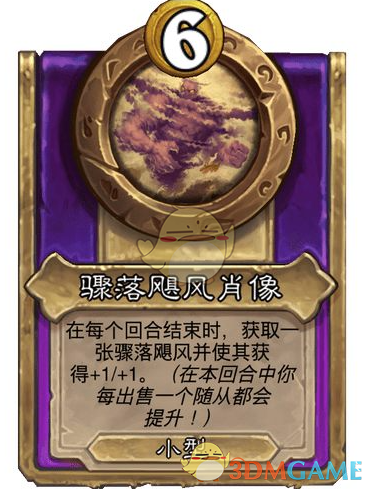 《炉石传说》酒馆战棋饰品骤落飓风肖像介绍