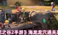 《龙之谷2手游》海龙龙穴通关攻略(龙之谷2手游百度百科)
