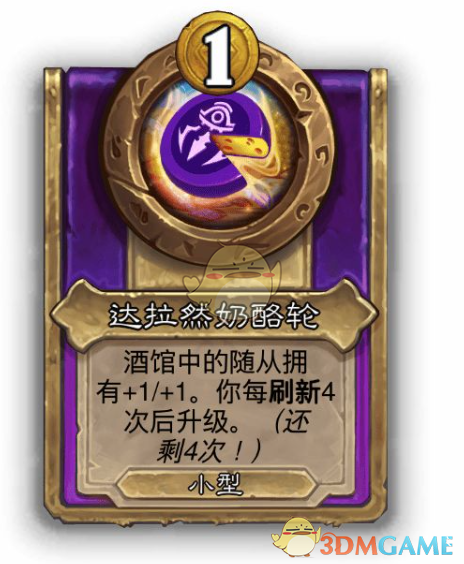 《炉石传说》酒馆战棋饰品达拉然奶酪轮介绍