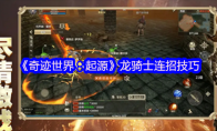 《奇迹世界：起源》龙骑士连招技巧