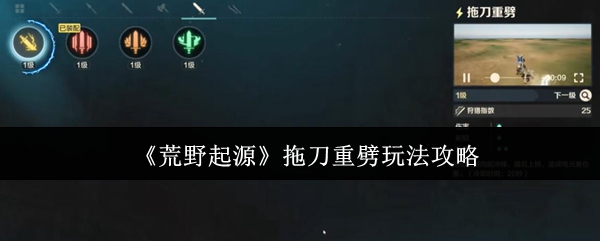 《荒野起源》拖刀重劈玩法攻略