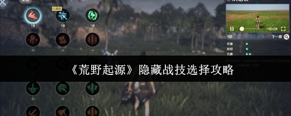 《荒野起源》隐藏战技选择攻略