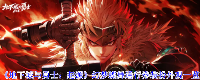 《地下城与勇士：起源》幻梦蝶舞通行券装扮外观一览