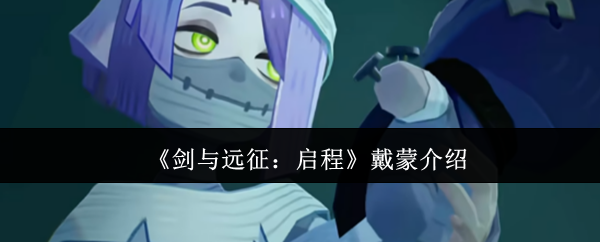 《剑与远征：启程》戴蒙介绍