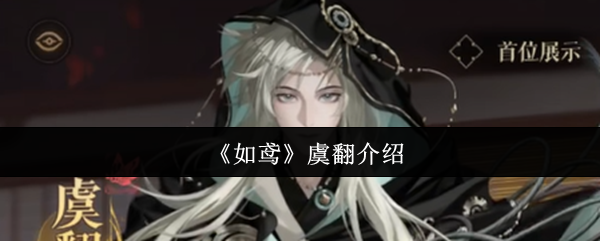 《如鸢》虞翻介绍