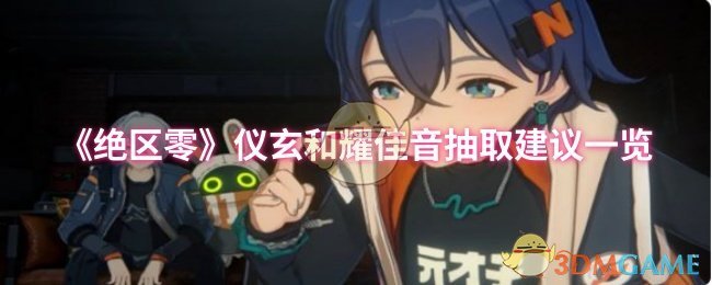 《绝区零》仪玄和耀佳音抽取建议一览