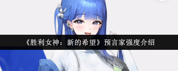 《胜利女神：新的希望》预言家强度介绍