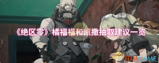 《绝区零》橘福福和凯撒抽取建议一览