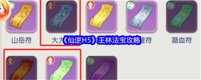 《仙逆H5》王林法宝攻略