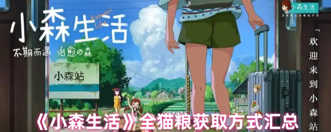 《小森生活》全猫粮获取方式汇总